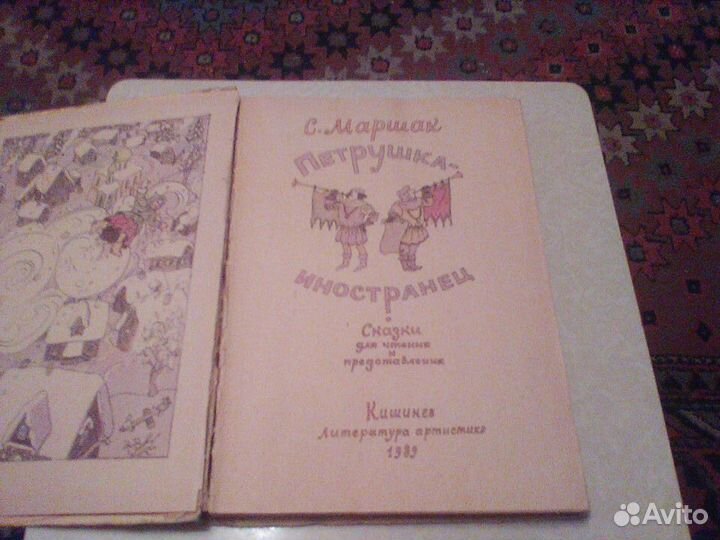 Маршак.Петрушка иностранец.Кишинев.1989 год
