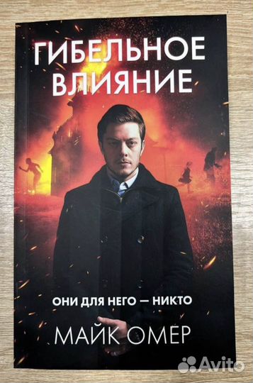 Книга Майк Омер Гибельное влияние
