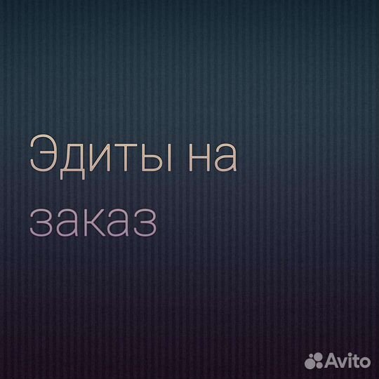 Делаю Эдиты на заказ