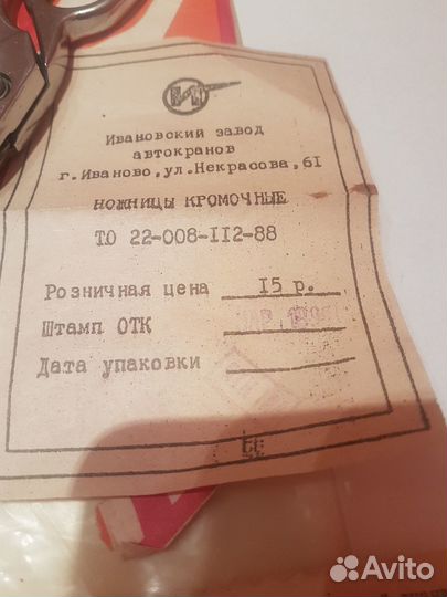 Кромочные ножницы СССР