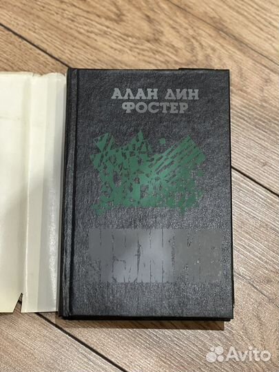 Чужие. Алан Дин Фостер