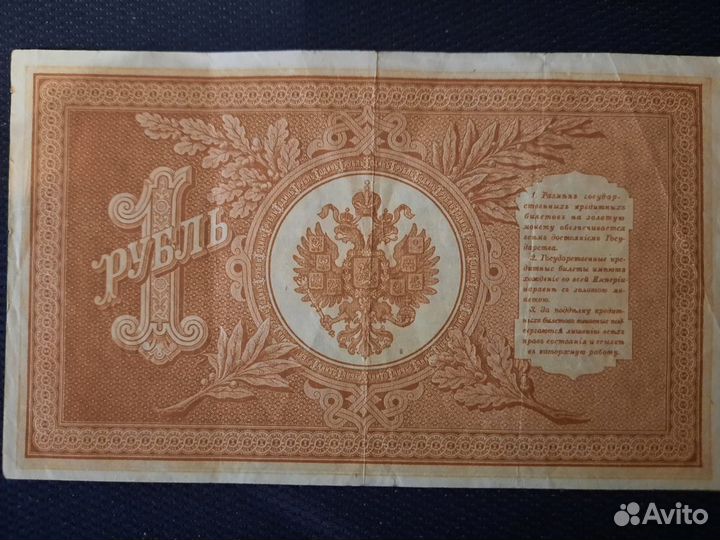 Банкнота один 1 рубль 1898г
