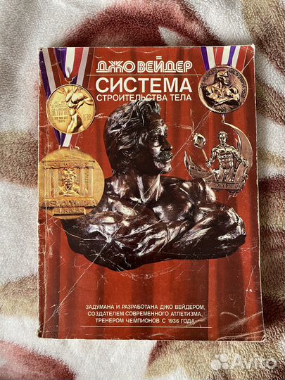 Джо Вейдер Система строительства тела