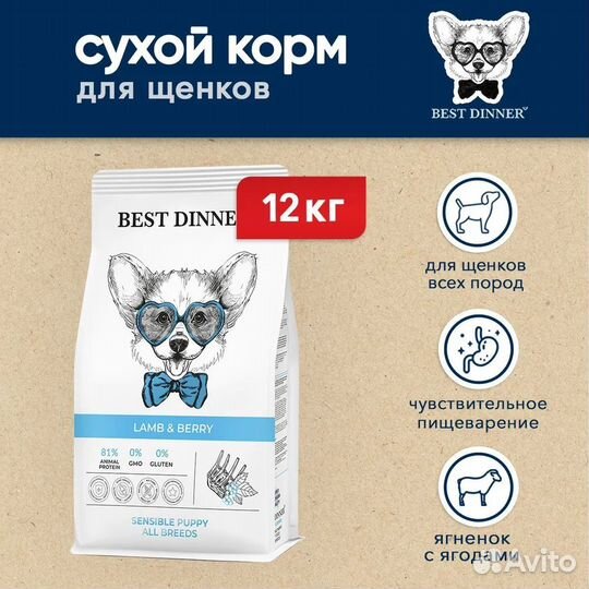 Best Dinner Puppy Sensible Lamb & Berry 12кг