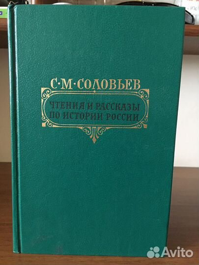 Чтения и рассказы по Истории России Соловьев С.М