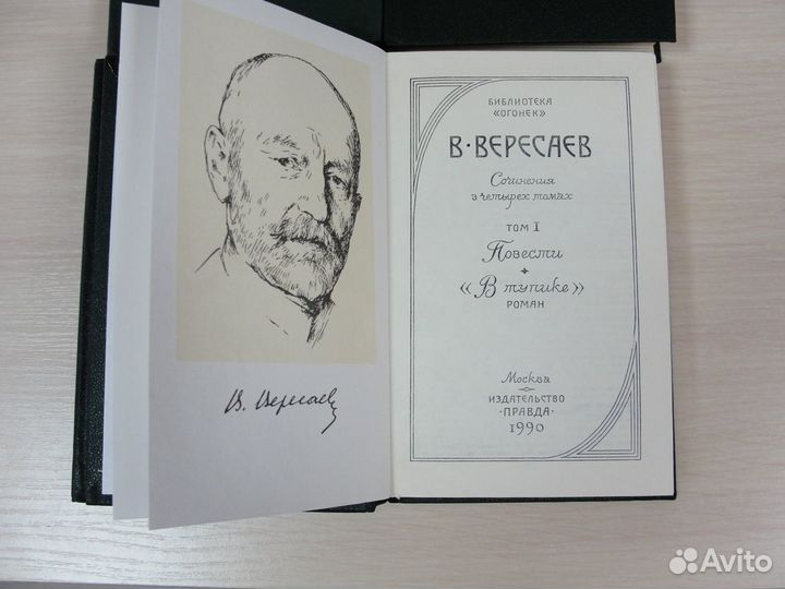 Вересаев