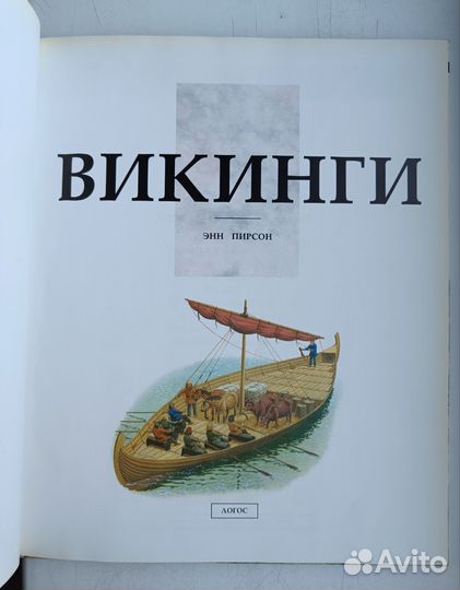 Викинги Энн Пирсон Логос 1994