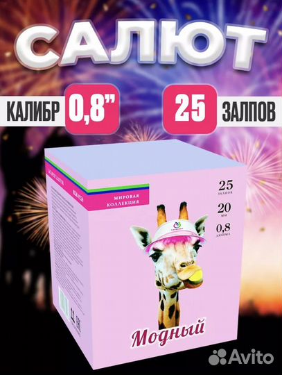 Салют Модный 25 залпов