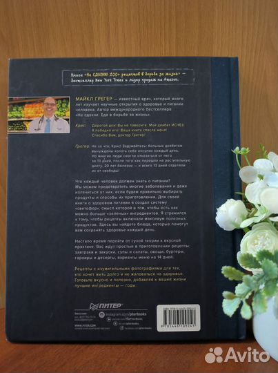 Книга Майкл Грегер. 100 рецептов в борьбе за жизнь