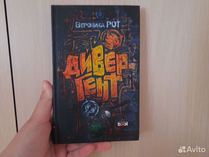Книга Вероника Рот Дивергент