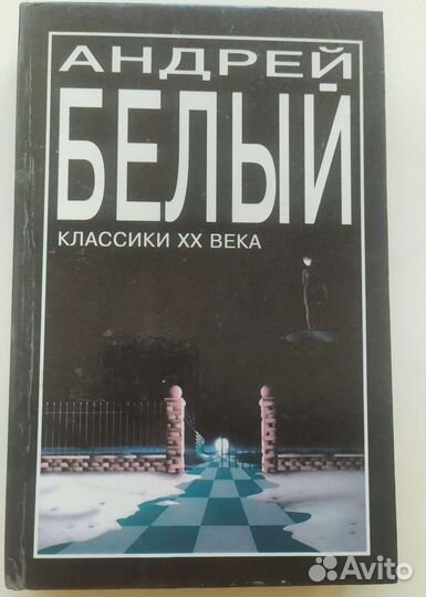 Андрей Белый 
