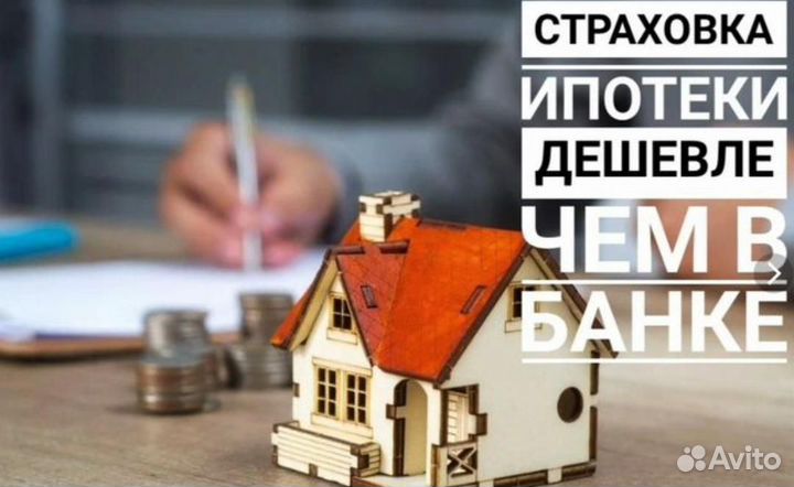 Ипотечное страхование