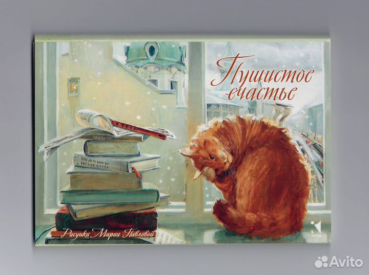 Открытки наборы Пушистое счастье Павлова Саханов