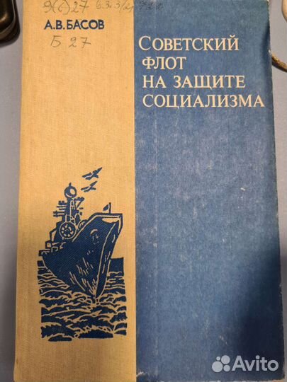 А.В. Басов, Советский флот на защите социализма