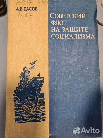 А.В. Басов, Советский флот на защите социализма