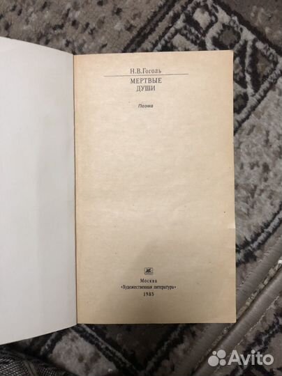 Гоголь мертвые души
