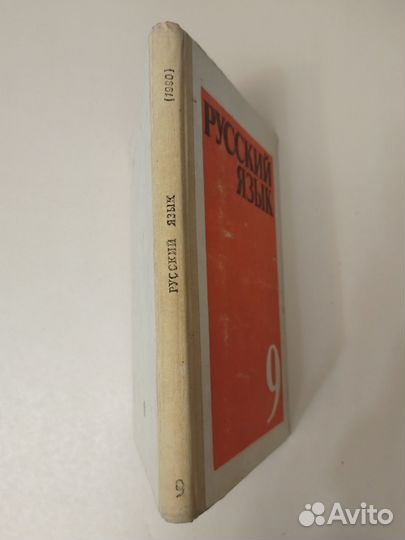 Учебник С. Г. Бархударов Русский язык 9 класс