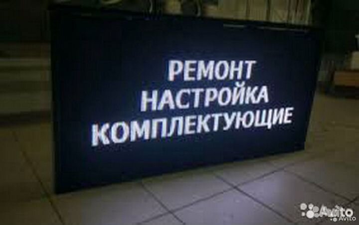 Ремонт, Настройка, Изготовление Бегущих строк