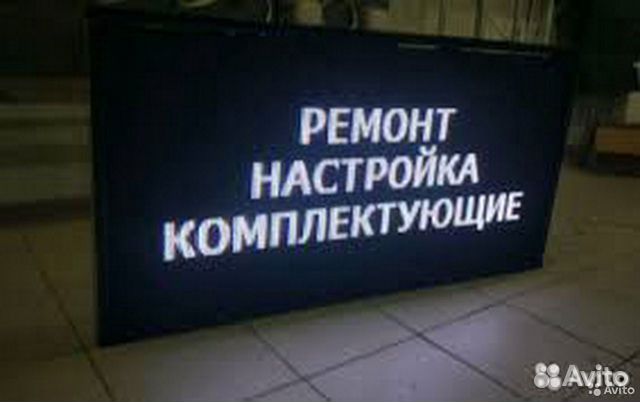 Ремонт, Настройка, Изготовление Бегущих строк