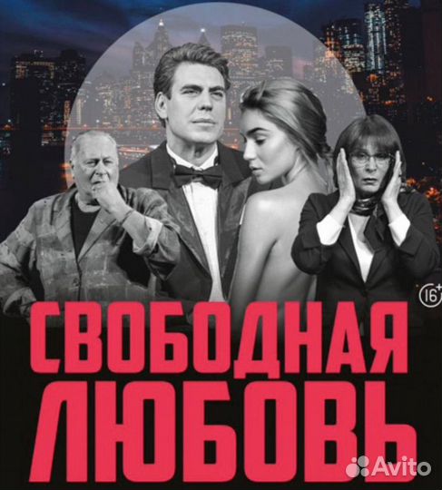 Билеты Свободная любовь