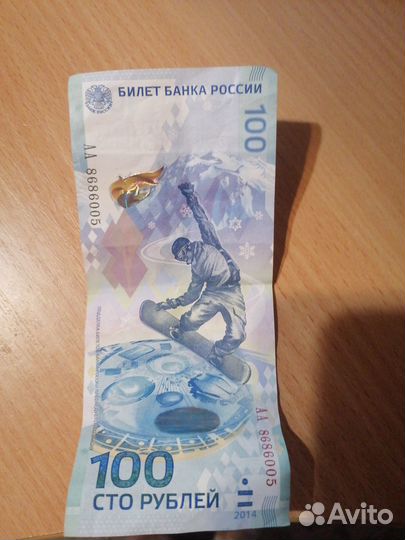 Купюра 100р сочи 2014