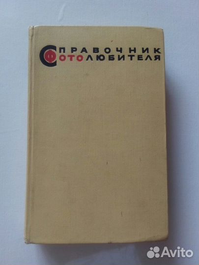 Справочник фотолюбителя 1964 г