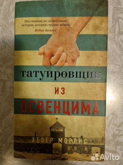 Татуировщик из освенцима хезер моррис книга отзывы