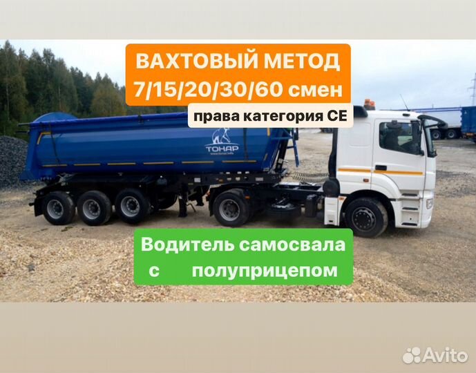 Водитель самосвала категории се