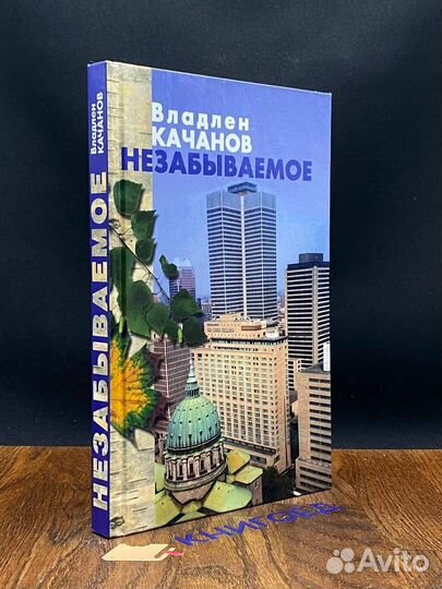 Незабываемое