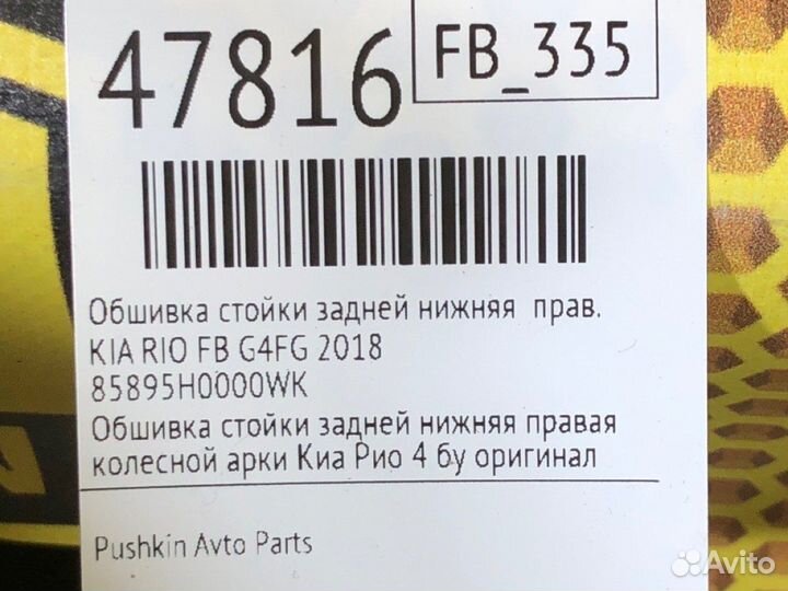 Обшивка стойки задней нижняя правая Kia Rio FB