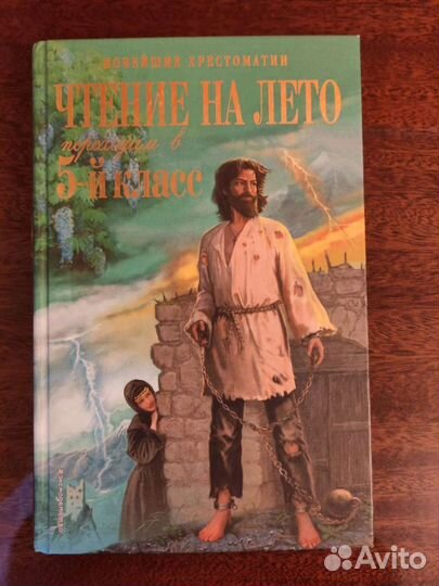 Хрестоматия 5 класс