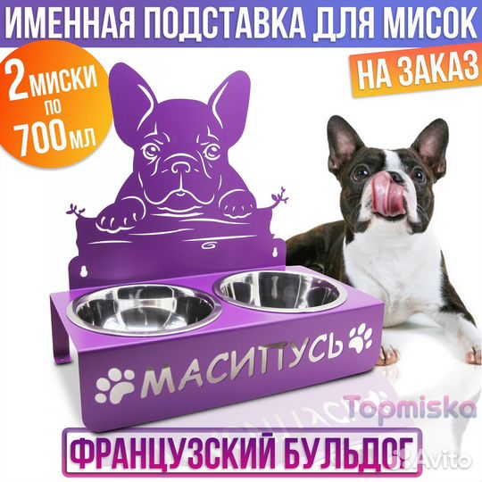 Миски для собак 700 мл х2 Французский бульдог