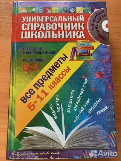Универсальный справочник школьника