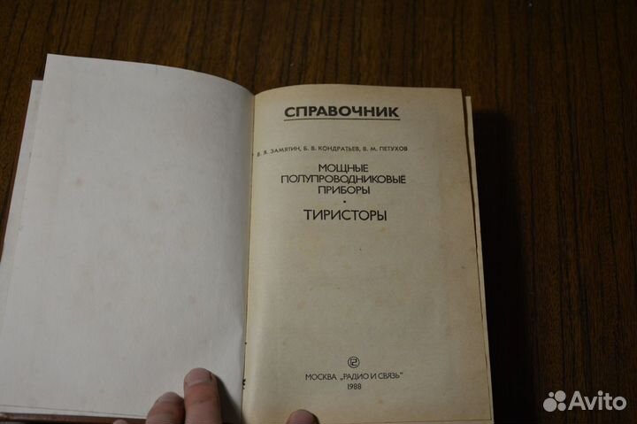 Справочник Мощные приборы. Тиристоры. 1988