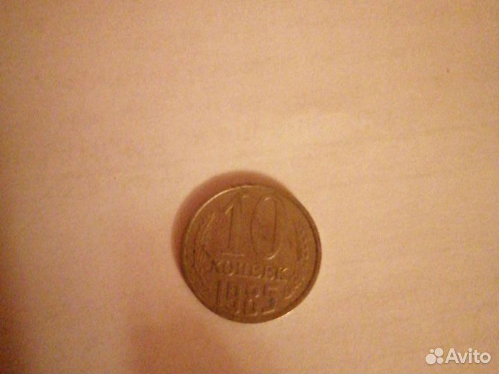 10 копеек 1985 года СССР