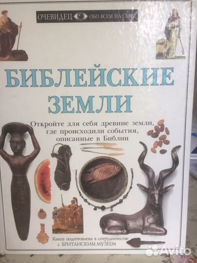 Книга Библейские земли