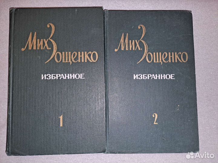 М. Зощенко, собрание сочинений в 2-х томах