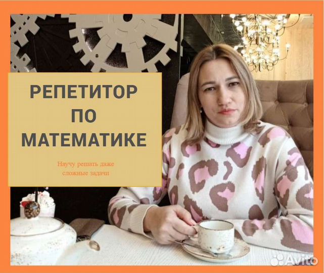 Репетитор по математике