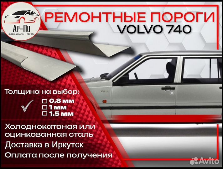 Ремонтные пороги на Volvo 740