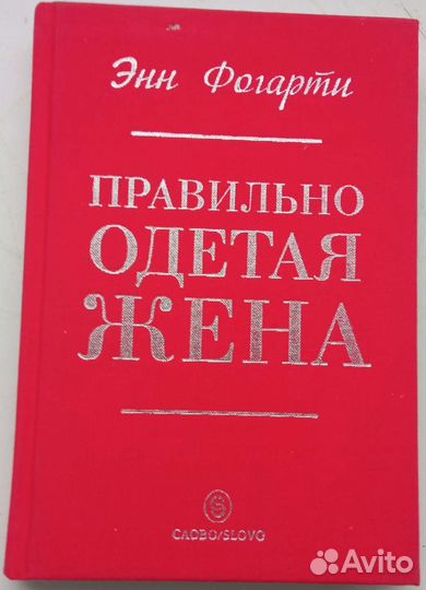 Энн Фогарти Правильно одетая жена