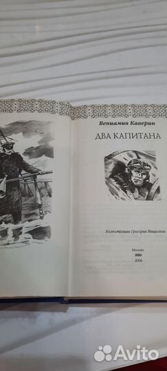 В. Каверин Два капитана