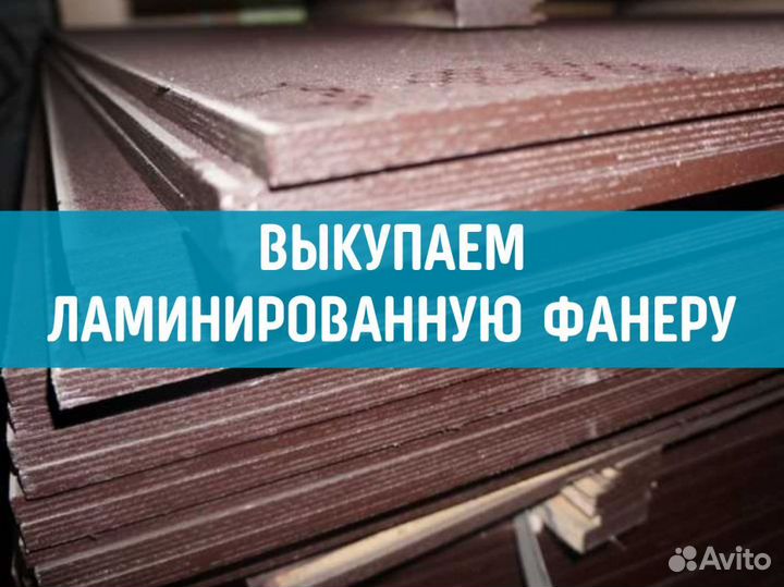 Фанера ламинированная 9мм, 12мм, 15мм, 18мм, 21мм