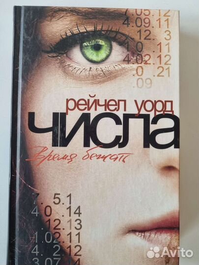 Числа Рейчел Уорд