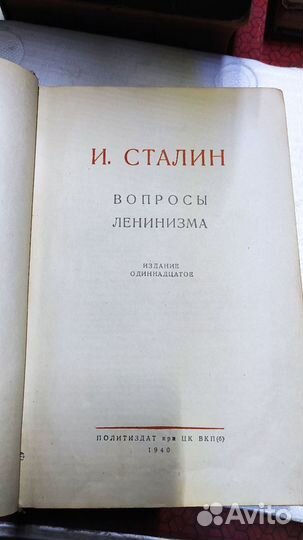 Сталин вопросы ленинизма 1940 год