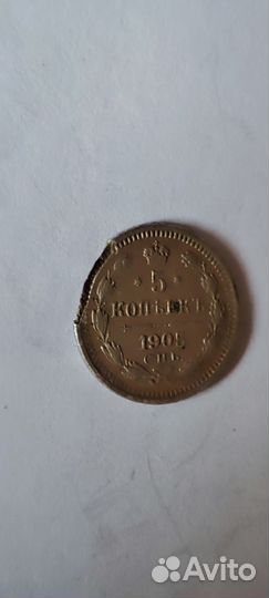 5 копеек 1905 года СПБ ар