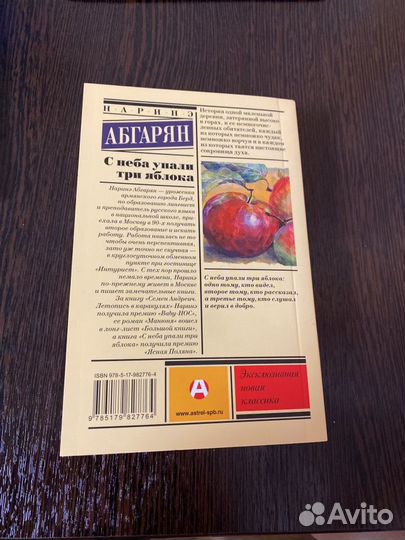 Наринэ Абгарян С неба упали три яблока