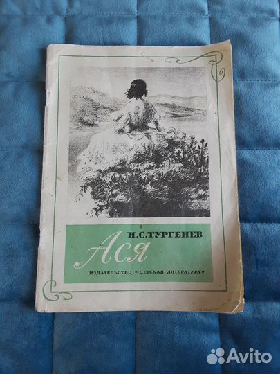 Тургенев И.С. Ася (1980 г.)