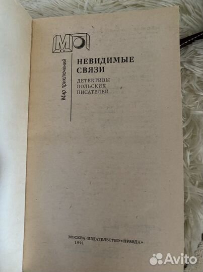 Книга Мир приключений Невидимые связи