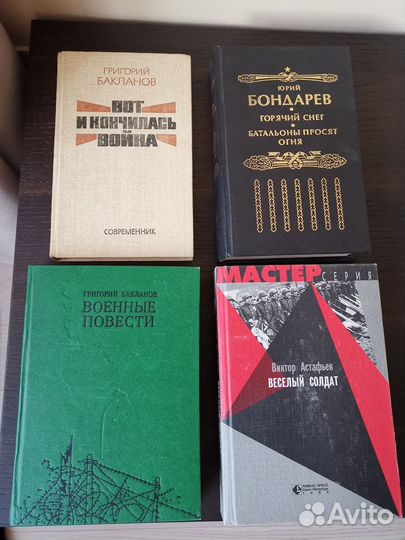 Книги Астафьева, Бондарева, Бакланова