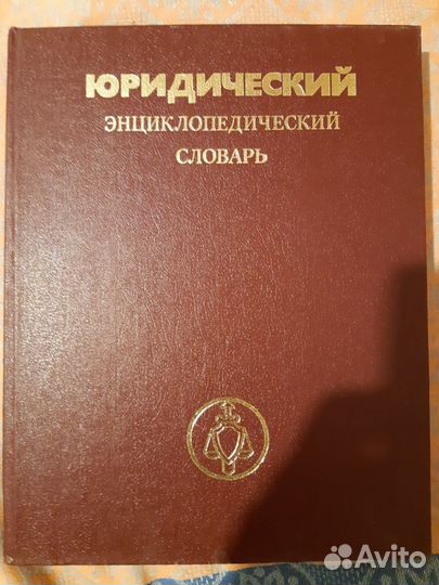 Юридический энциклопедический словарь